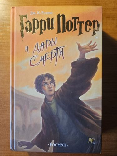 Гарри Поттер и Дары Смерти