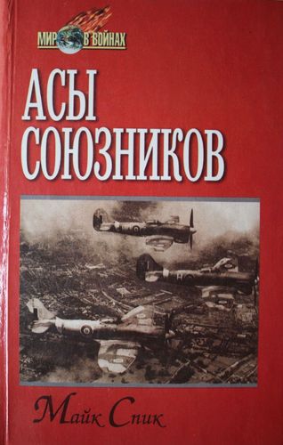 Асы союзников