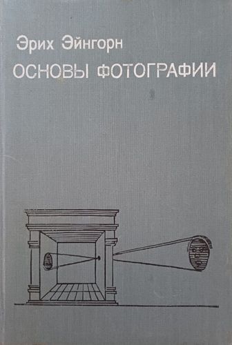 Основы фотографии