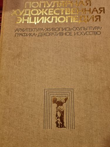 Популярная энциклопедия искусства