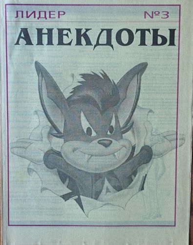 Анекдоты от Лидера 3/07/1994