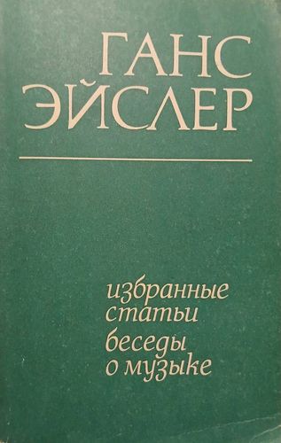 Избранные статьи. Беседы о музыке