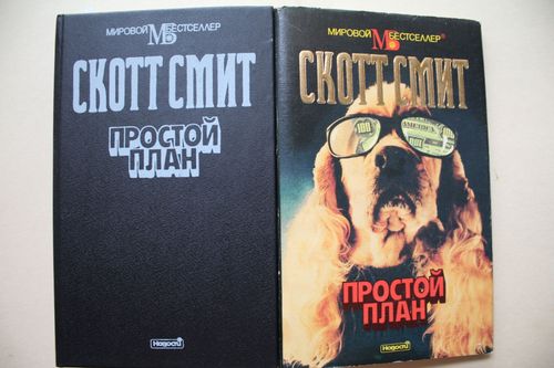 Простой план.