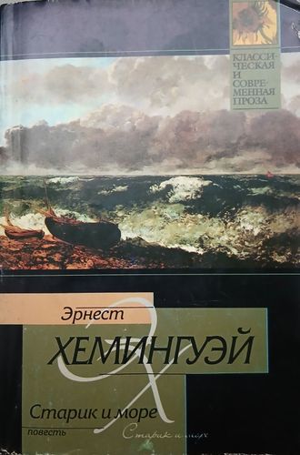 Старик и море