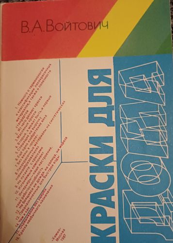 Краски для дома