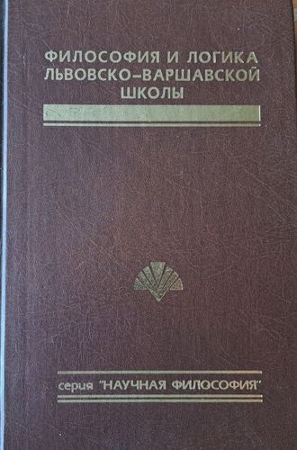 Философия и логика Львовско-Варшавской школы