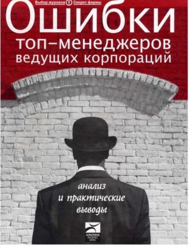 Ошибки топ-менеджеров ведущих корпораций. Анализ и практические выводы