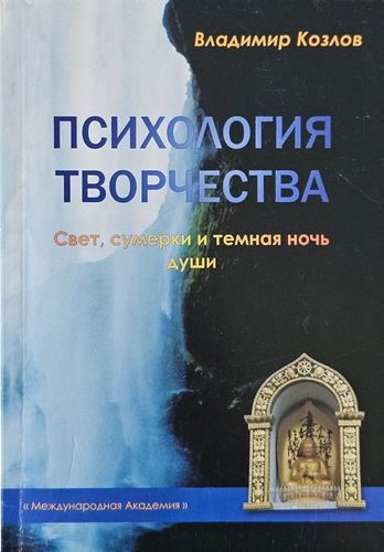 Психология творчества. Свет, сумерки и темная ночь души