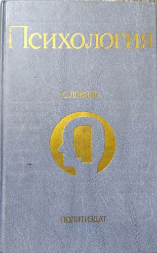 Психология. Словарь
