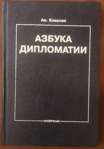 Азбука дипломатии
