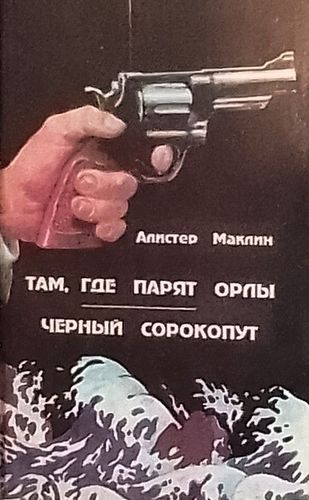 Там, где парят орлы. Черный сорокопут