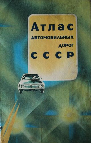 Атлас автомобильных дорог СССР