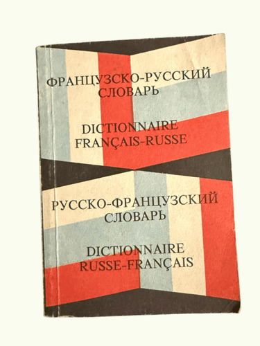 французско-русский, русскo-французский словарь