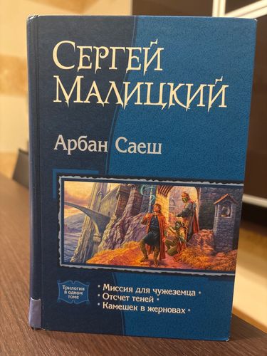 Арбан Саеш