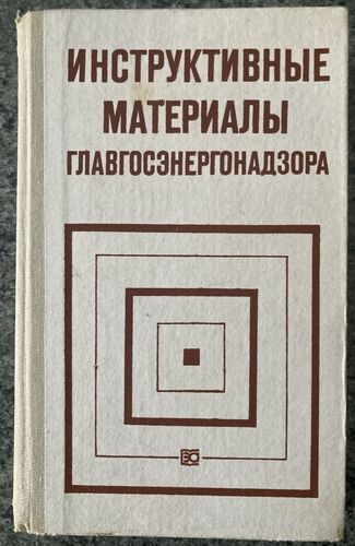 Инструктивныe материалы Главгосэнергохадзорa