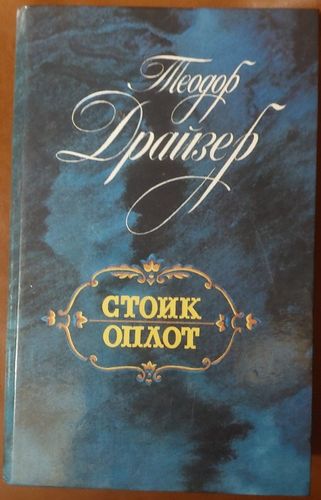Стоик. Оплот   