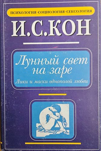 Лунный свет на заре. Лики и маски однополой любви