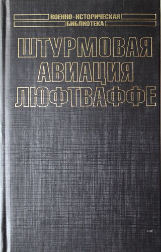 Штурмовая авиация Люфтваффе