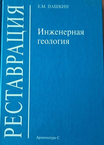 Инженерная геология (для реставраторов)