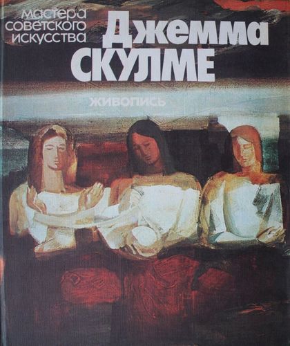 Джемма Скулме.