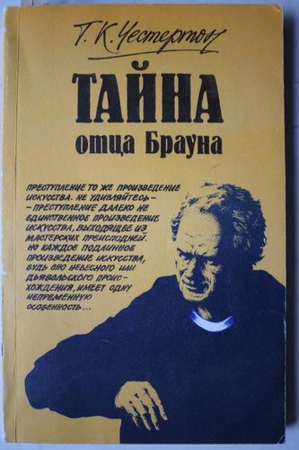 Тайна отца брауна.  рассказы.