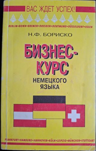 Бизнес курс немецкого языка