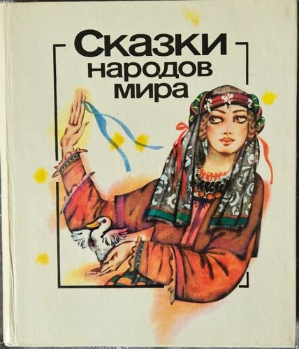 Сказки народов мира