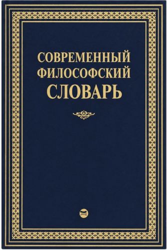 Современный философский словарь