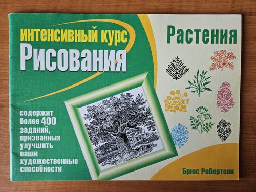 Интенсивный курс рисования. Растения