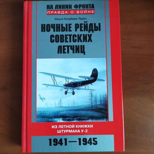 Ночные рейды советских летчиц . Из летной книжки штурмана У-2. 1941-1945