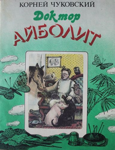 Доктор Айболит