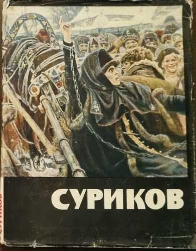 Василий Иванович Суриков