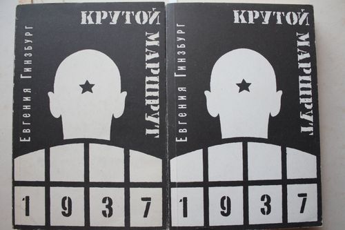 Крутой маршрут. 1-2 том.