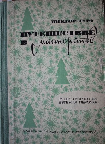 Путешествие в мастерство