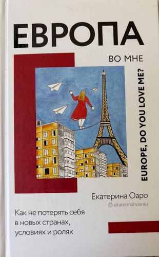 Европа во мне