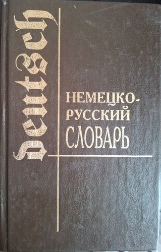 Немецко-русский словарь 