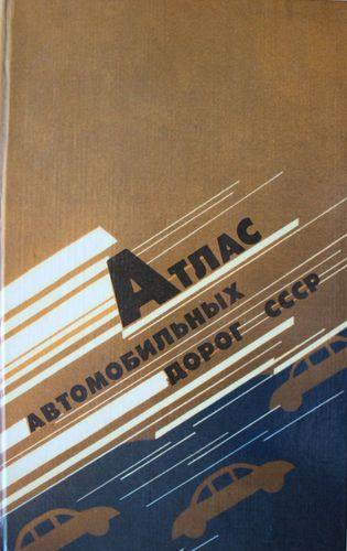 Атлас автомобильных дорог СССР