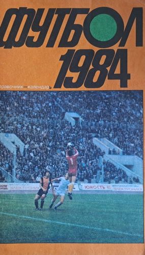 Футбол 1984 Календарь-Справочник
