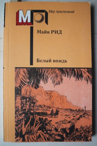 Белый вождь.