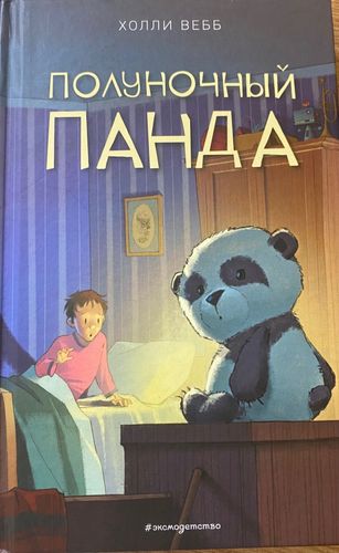 Полуночный Панда