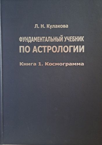 Фундаментальный учебник по астрологии