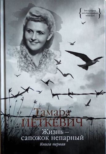 Жизнь - сапожок непарный. Книга первая