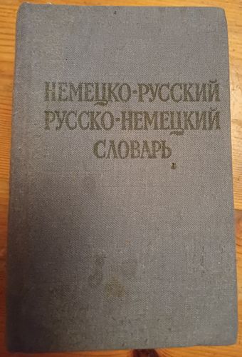 Немецко-русский русско-немецкий словарь