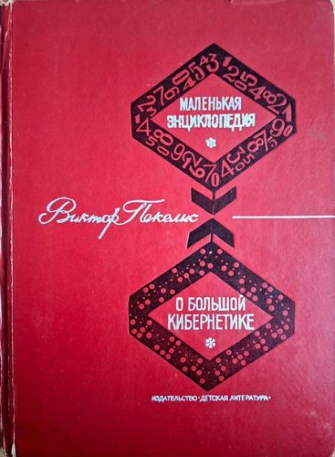 Маленькая энциклопедия о большой кибернетике. Кибернетика от а до я