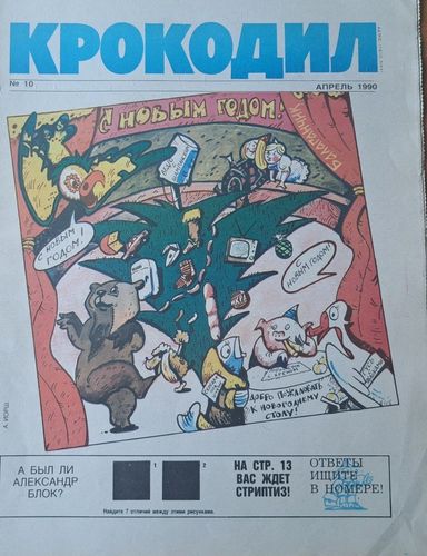 Крокодил Nr. 10 4/1990