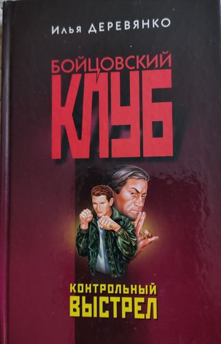 Контрольный выстрел