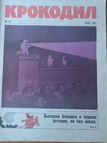 Крокодил Nr. 15 5/1990