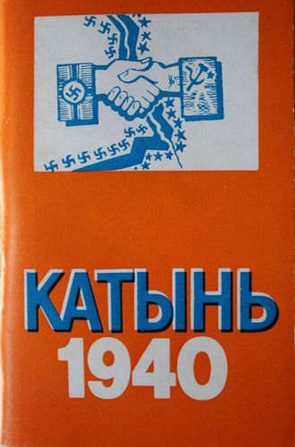 Катынь 1940