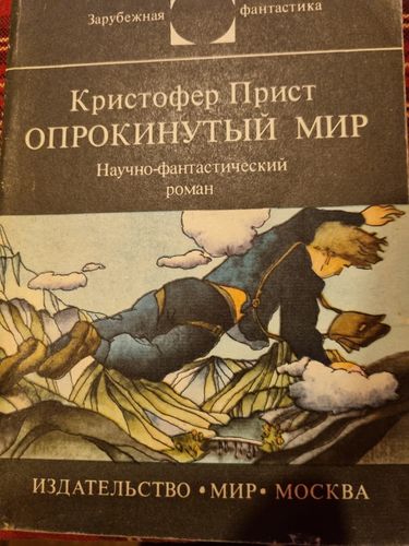 Опрокинутий мир