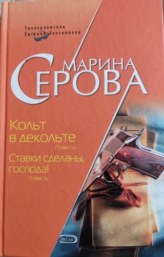 Кольт в декольте